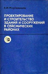 Проектирование и строительство зданий и сооружений в сейсмических районах