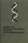 Основы молекулярной биологии: Физические методы исследования белков и нуклеиновых кислот