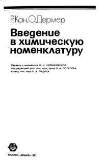 Введение в химическую номенклатуру