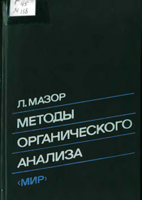 Методы органического анализа