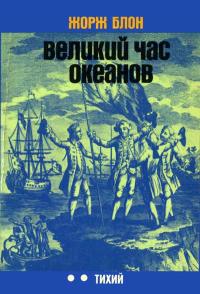 Путешествия. Приключения. Поиск. Великий час океанов. 2. Тихий