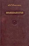 Минералогия