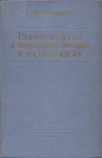 Радиосигналы и переходные явления в радиоцелях