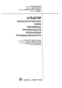 Альбом технологических схем основных производств резиновой промышленности