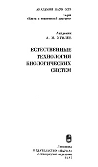 Естественные технологии биологических систем