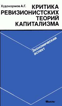 Критика ревизионистских теорий капитализма. Экономический аспект