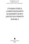 Грамматика современного башкирского литературного языка