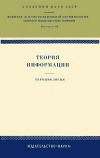 Сборники рекомендуемых терминов. Выпуск 64. Теория информации. Терминология