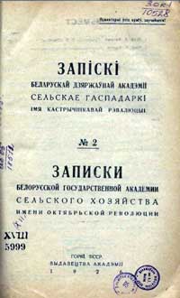 Записки белорусской гос. академии сельского хозяйства, том 2