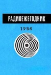 Радиоежегодник-86