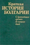 Краткая история Болгарии