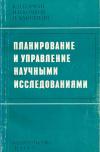 Планирование и управление научными исследованиями