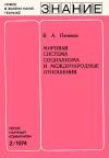 Новое в жизни, науке и технике. Научный коммунизм. Мировая система социализма и международные отношения