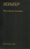 Памятники философской мысли. Вольтер. Философские сочинения