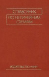 Справочник по нелинейным схемам