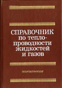 Справочник по теплопроводности жидкостей и газов