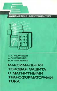 Библиотека электромонтера, выпуск 519. Максимальная токовая защита с магнитными трансформаторами тока