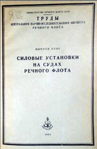 Силовые установки на судах речного флота, выпуск 18