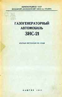 Газогенераторный автомобиль ЗИС-21. Краткая инструкция по уходу