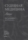 Судебная медицина. Атлас