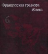 Французская гравюра 18 века