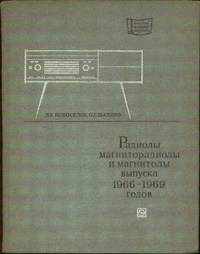 Массовая радиобиблиотека. Вып. 776. Радиолы, магниторадиолы и магнитолы высшего и первого классов выпуска 1966-1969 гг