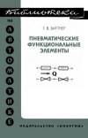 Библиотека по автоматике, вып. 410. Пневматические функциональные элементы