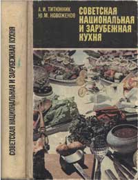 Советская национальная и зарубежная кухня