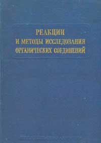 Реакции и методы исследования органических соединений. Том 24