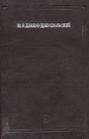 Классики русской энергетики. Избранные труды (о трехфазном токе)