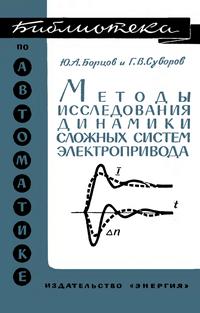 Библиотека по автоматике, вып. 208. Методы исследования динамики сложных систем электропривода