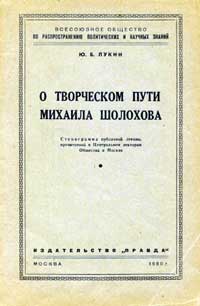 Лекции обществ по распространению политических и научных знаний. О творческом пути Михаила Шолохова