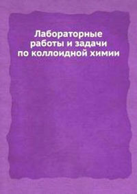 Лабораторные работы и задачи по коллоидной химии