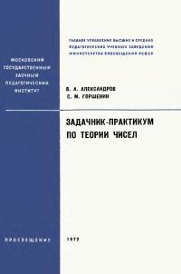 Московский Государственный Заочный Педагогический Институт. Задачник-практикум по теории чисел