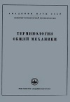 Сборники рекомендуемых терминов. Выпуск 33. Терминология общей механики