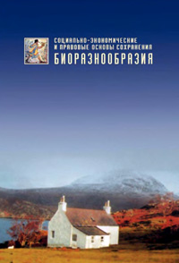 Социально-экономические и правовые основы сохранения биоразнообразия