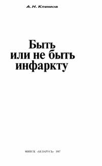 Быть или не быть инфаркту