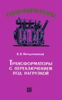 Трансформаторы, выпуск 15. Трансформаторы с переключением под нагрузкой