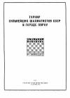 Турнир сильнейших шахматистов СССР в городе Пярну