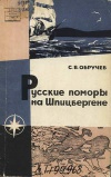 Русские поморы на Шпицбергене