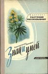 Знай и умей. Растения рассказывают