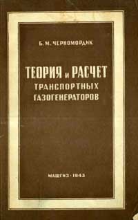 Теория и расчет транспортных газогенераторов