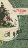 Знай и умей. Путешествия около твоего дома