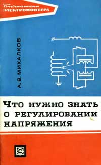 Библиотека электромонтера, выпуск 337. Что нужно знать о регулировании напряжения