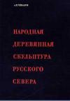 Народная деревянная скульптура русского Севера