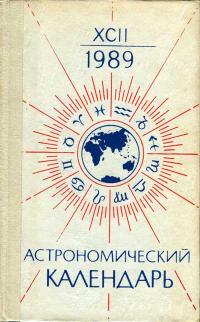 Астрономический календарь на 1989 г. Переменная часть. Выпуск 92