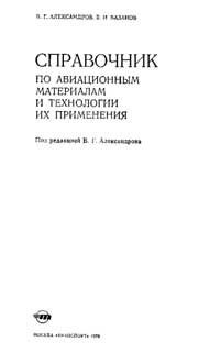 Справочник по авиационным материалам и технологиям их применения