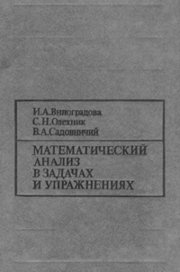 Математический анализ в задачах и упражнениях