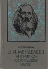 Д. И. Менделеев и физико-химические науки