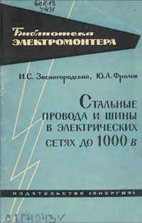 Библиотека электромонтера, выпуск 125. Стальные провода и шины в электрических сетях до 1000 В